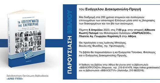 Παρουσίαση του βιβλίου "Τα Επιτεύγματα της Ελευθερίας" στην Αίθουσα του Φ.Σ. "ΠΑΡΝΑΣΣΟΣ", στις 6/4/2023