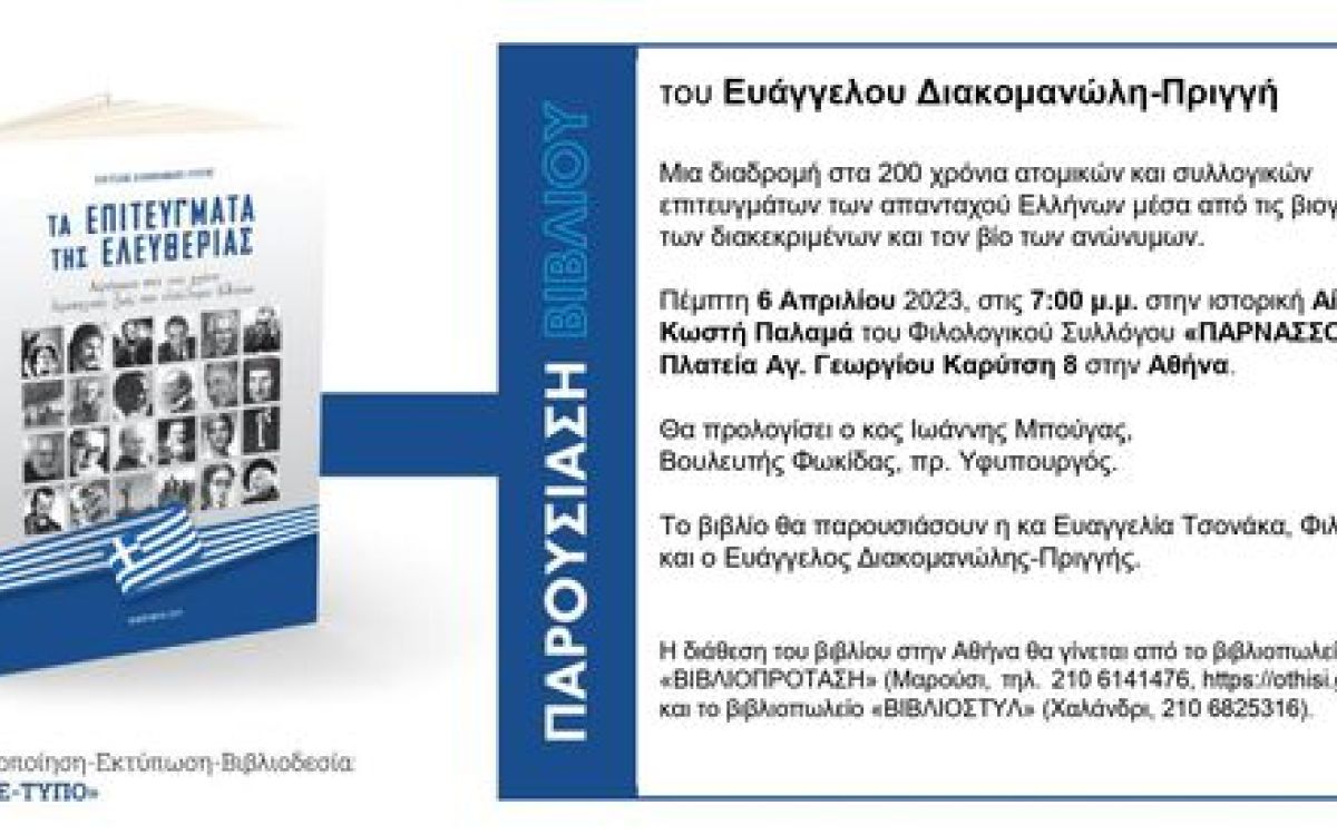 Παρουσίαση του βιβλίου "Τα Επιτεύγματα της Ελευθερίας" στην Αίθουσα του Φ.Σ. "ΠΑΡΝΑΣΣΟΣ", στις 6/4/2023