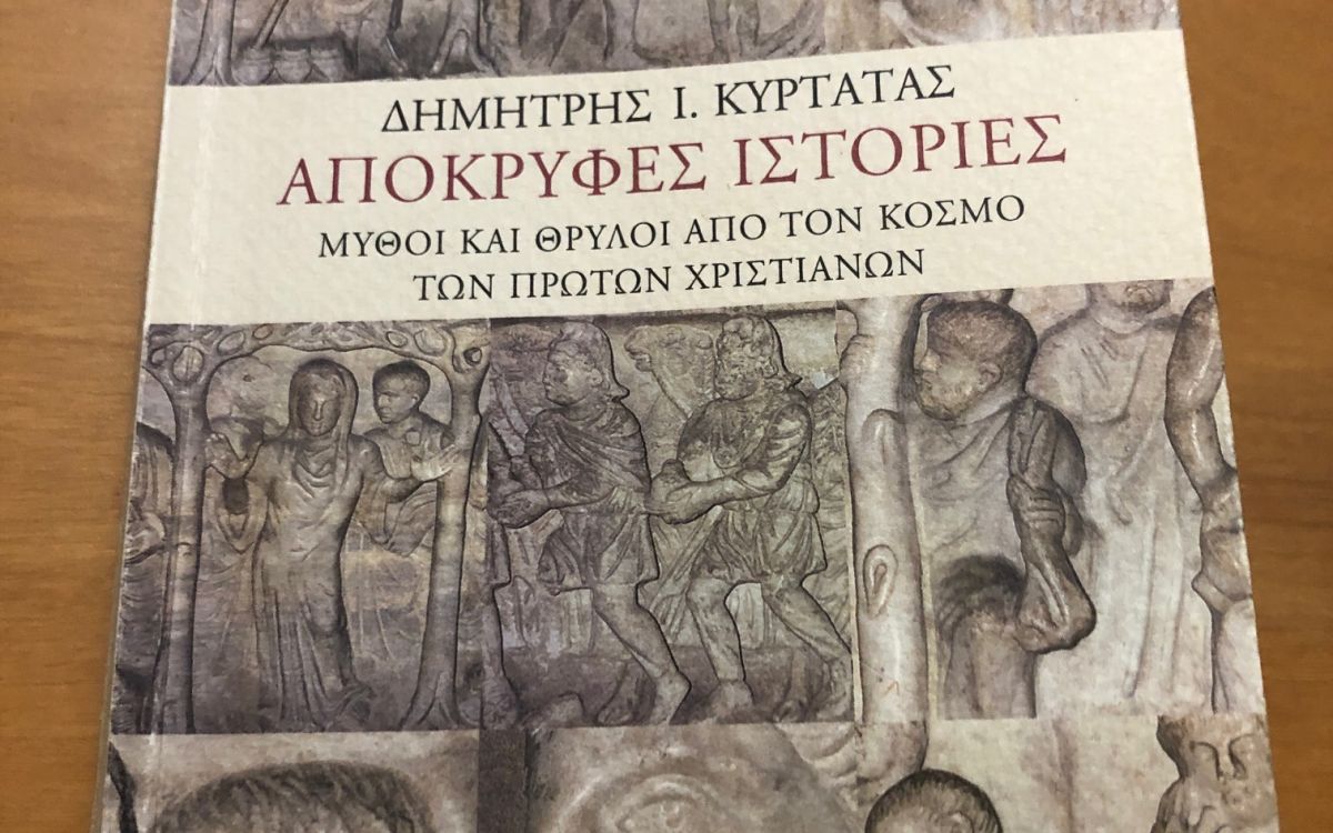 Απόκρυφες Ιστορίες