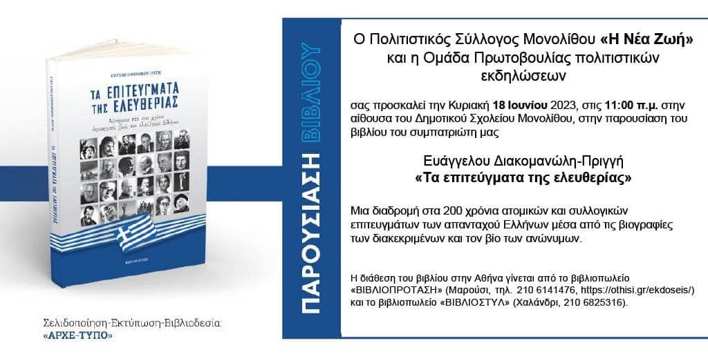 Παρουσίαση του βιβλίου Βαγγέλη Διακομανώλη στη Μονόλιθο Ρόδου στις 18/6/2023