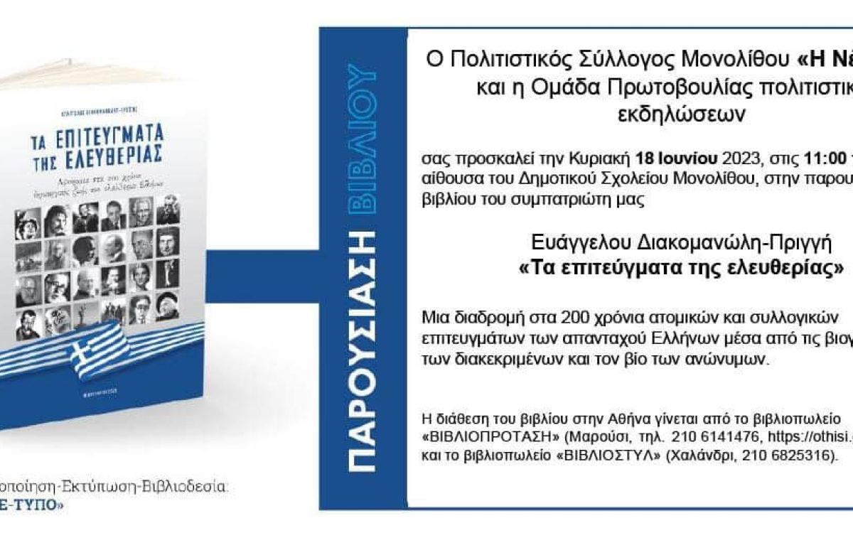 Παρουσίαση του βιβλίου Βαγγέλη Διακομανώλη στη Μονόλιθο Ρόδου στις 18/6/2023